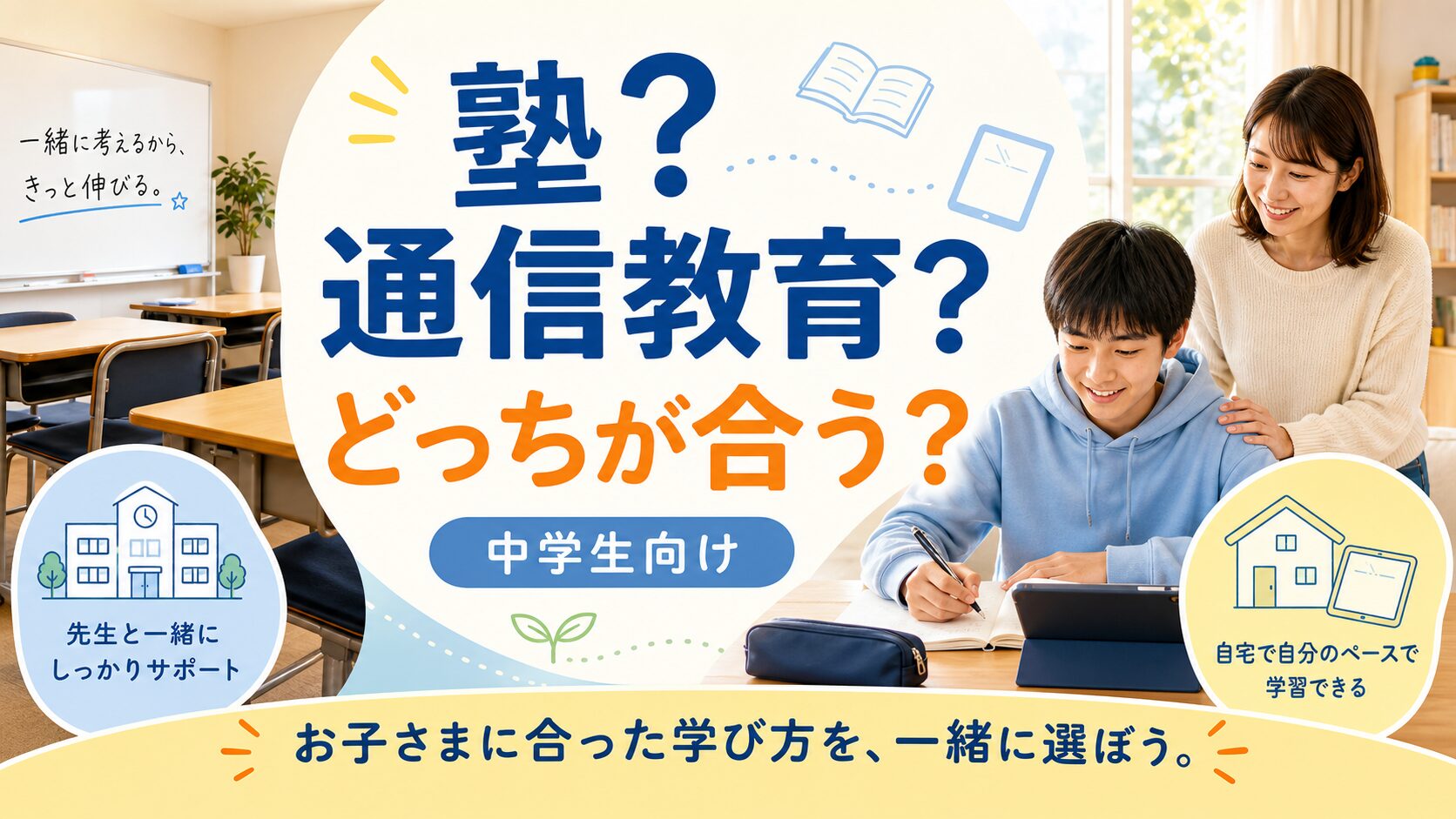 通信教育と塾の比較
