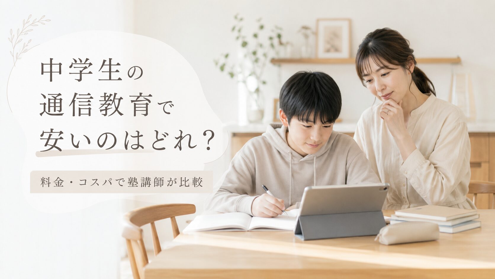 中学生向け通信教育の料金を比較する保護者