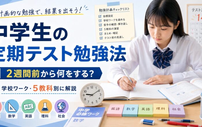 中学生の定期テスト勉強法|2週間前から点数を上げる学校ワーク・暗記・解き直しのアイキャッチ