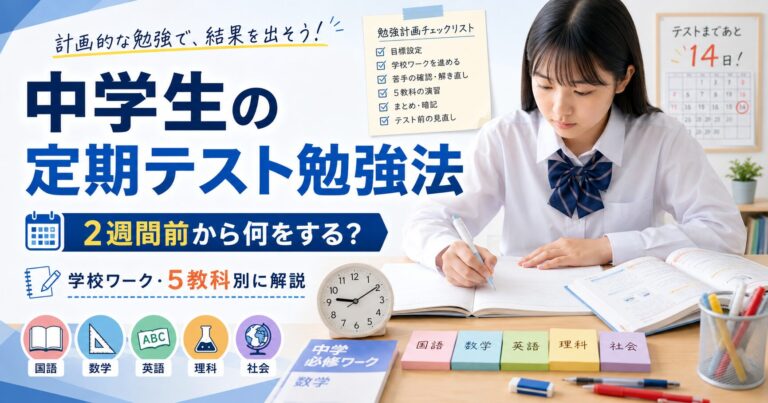 中学生の定期テスト勉強法|2週間前から点数を上げる学校ワーク・暗記・解き直しのアイキャッチ