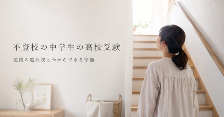 高校受験と進路が心配