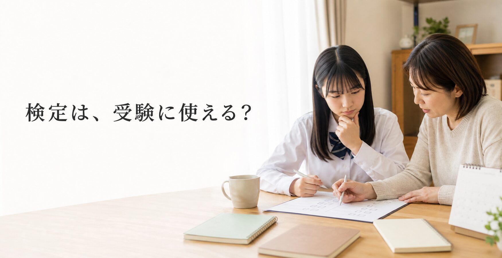 検定と内申の扱い