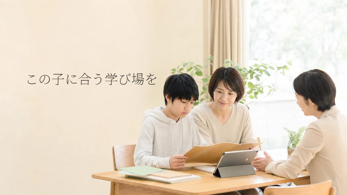 不登校の中学生の学び方を比較｜フリースクール・教育支援センター・自宅学習