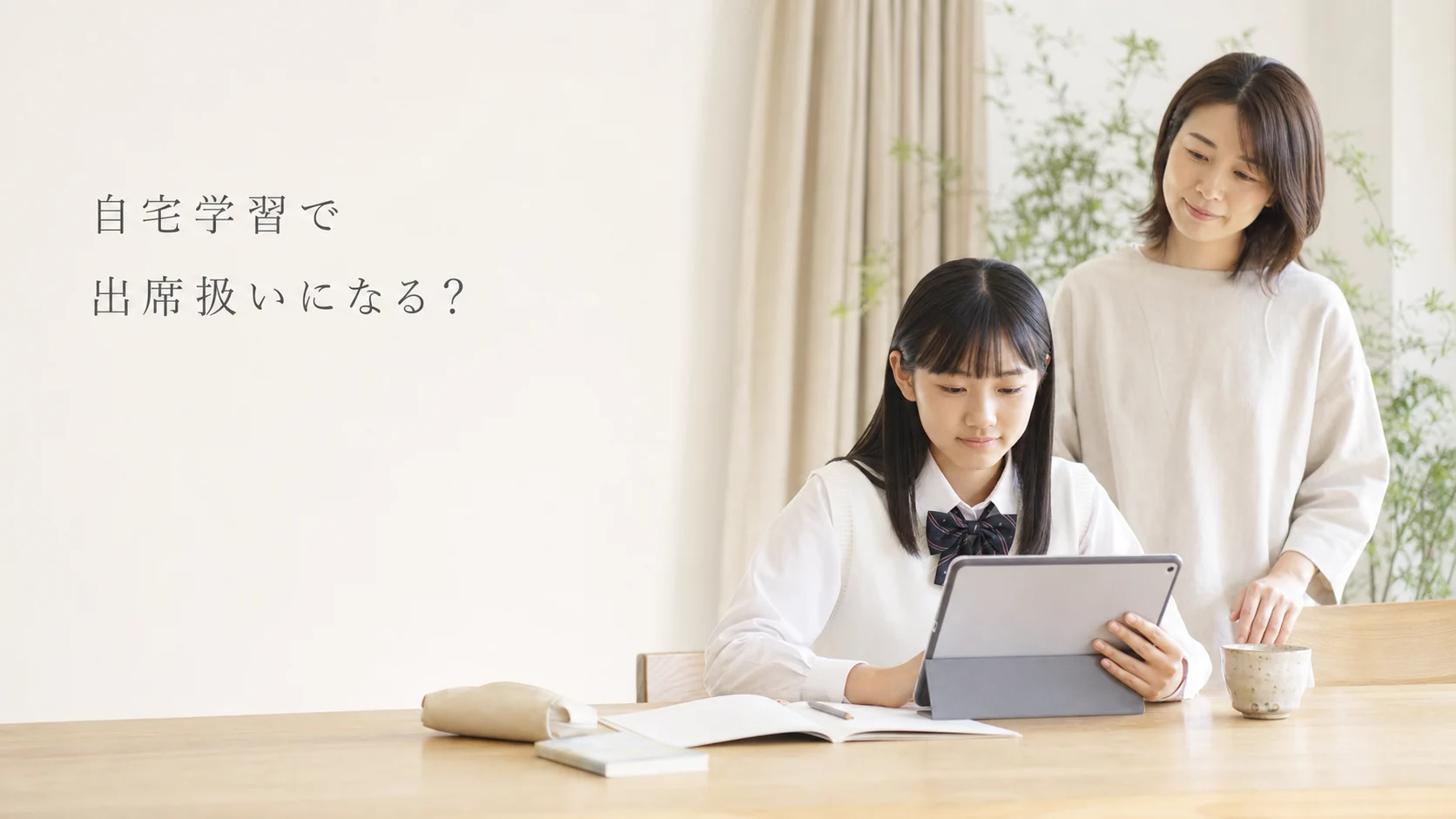 不登校の中学生は出席扱いになる？自宅・ICT学習・フリースクールの条件