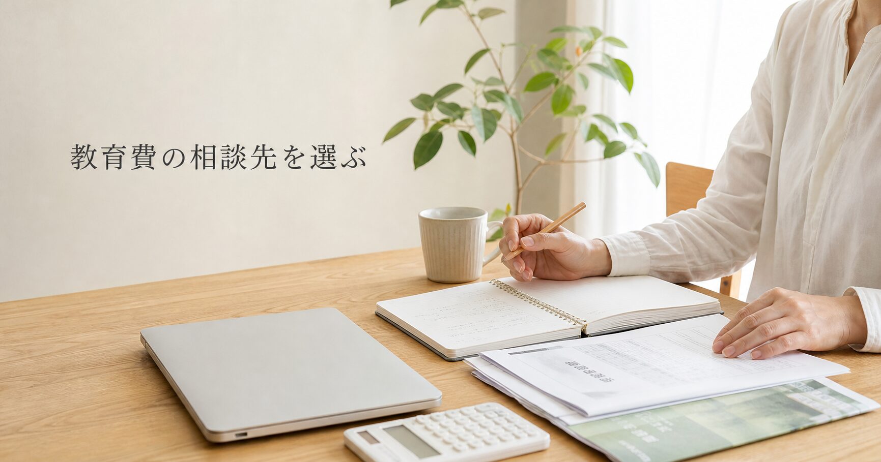 教育費の相談はどこにする？無料FP・学校・自治体の使い分け