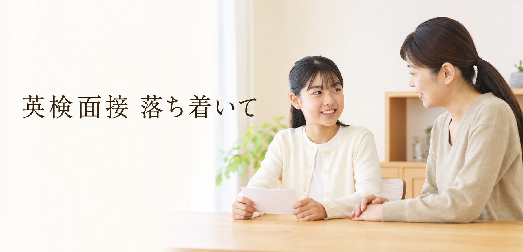 英検3級の面接に向けて保護者と英語の受け答えを練習する中学生