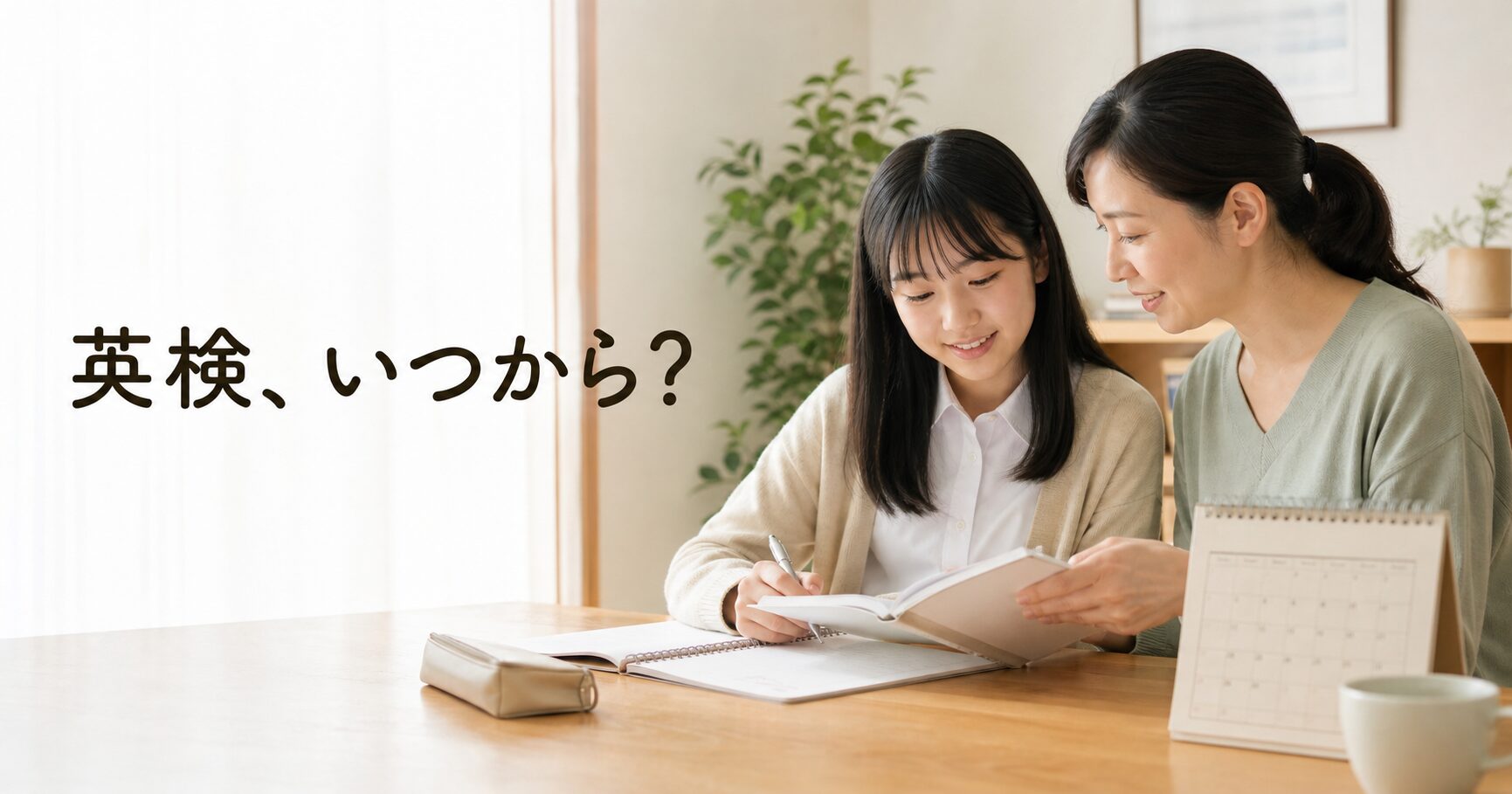 中学生の英検受験級を親子で相談しながら学習計画を立てる様子