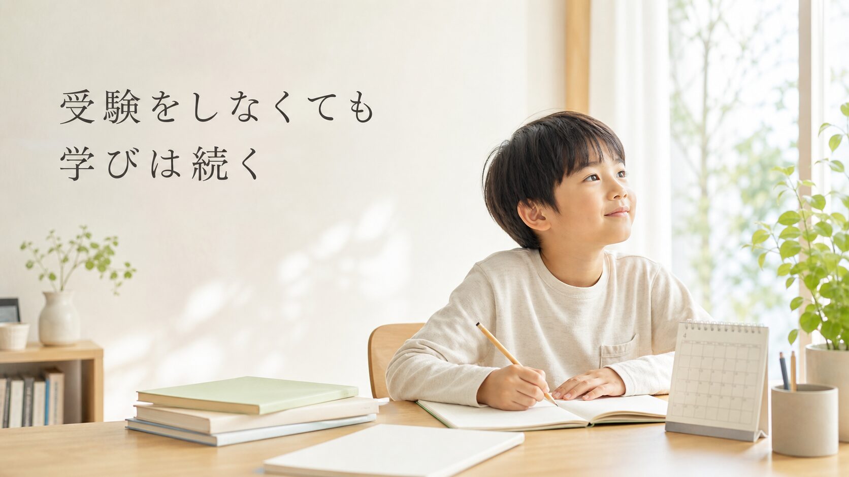 中学受験をしない場合