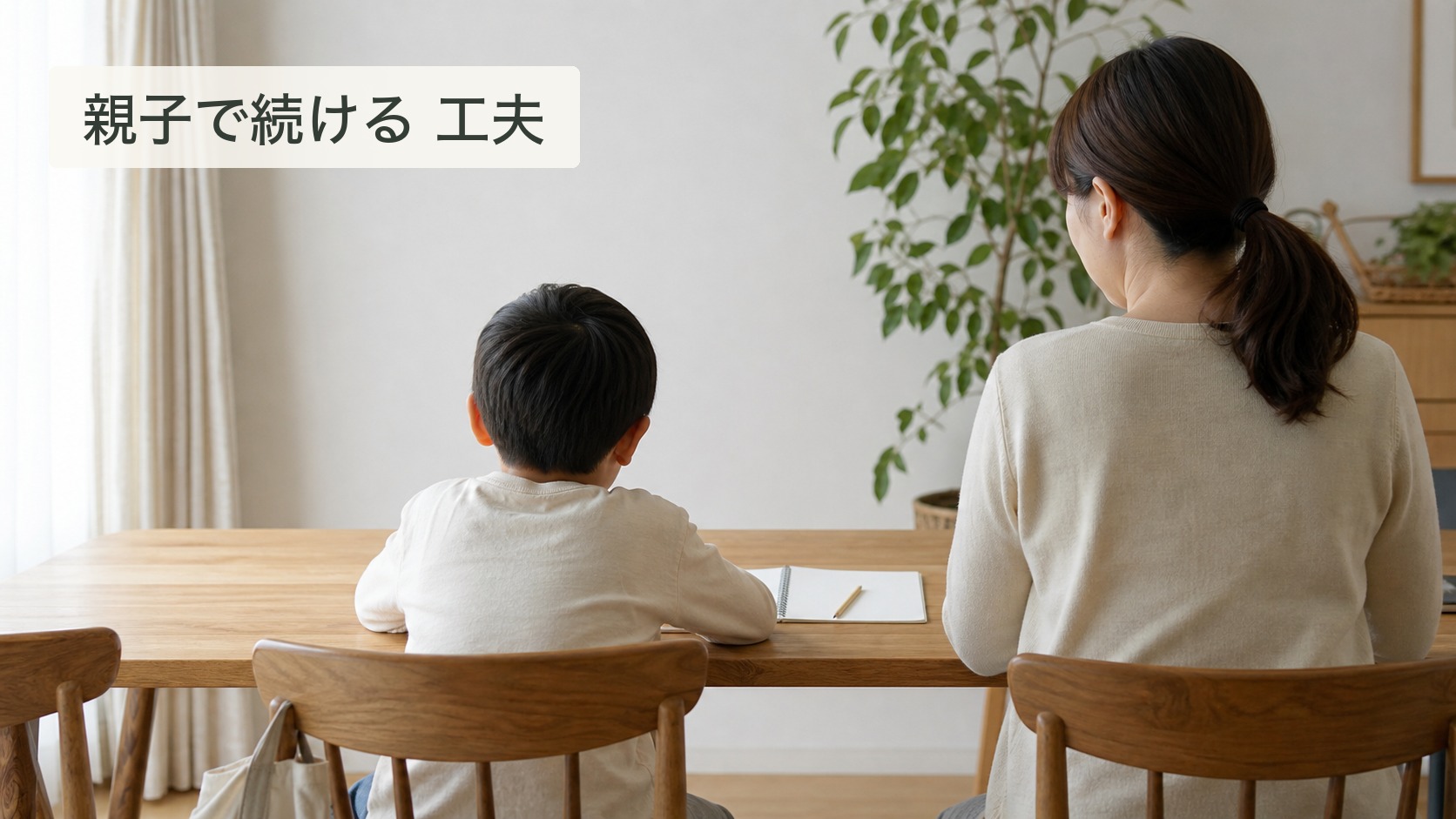 小学生通信教育の親子げんかを減らす使い方｜声かけと任せ方の境界
