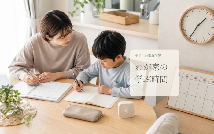 小学生の家庭学習時間は何分?学年別の目安と続け方のアイキャッチ