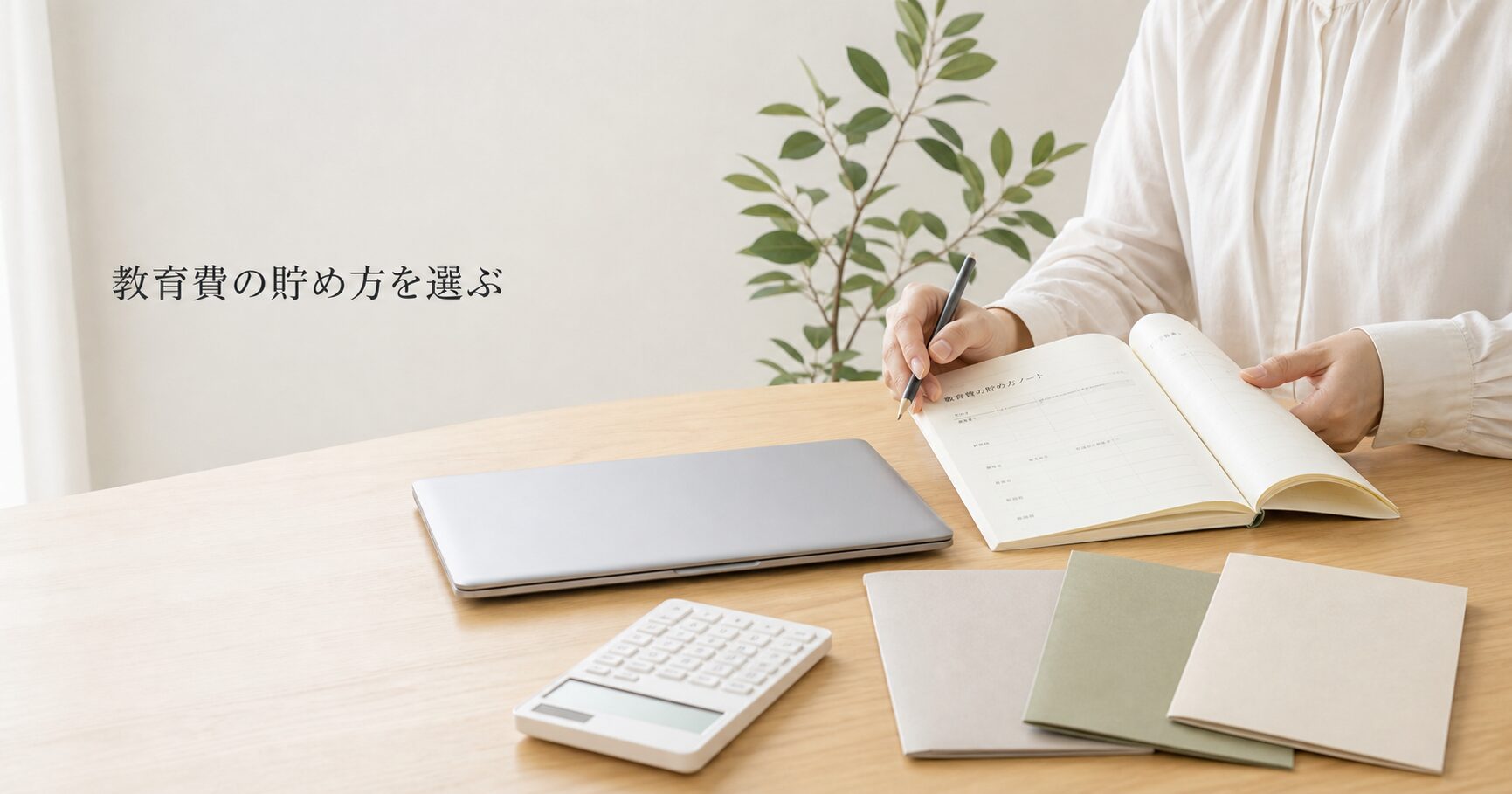 学資保険・NISA・貯金はどれがいい？のアイキャッチ