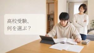高校受験に強い中学生向け通信教育を検討する親子
