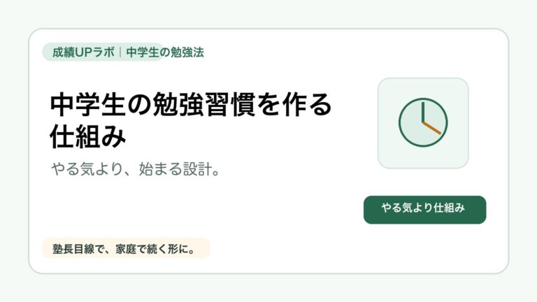 中学生の勉強習慣は「やる気」より仕組み｜続く7ステップと親の関わり方のアイキャッチ