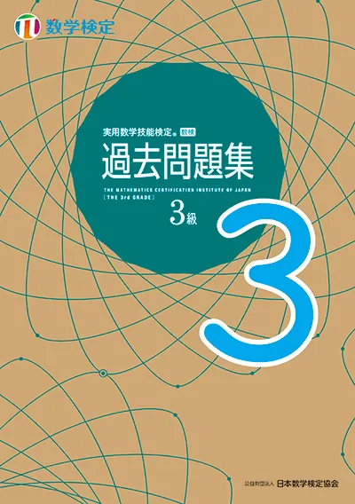実用数学技能検定 過去問題集 数学検定3級の表紙