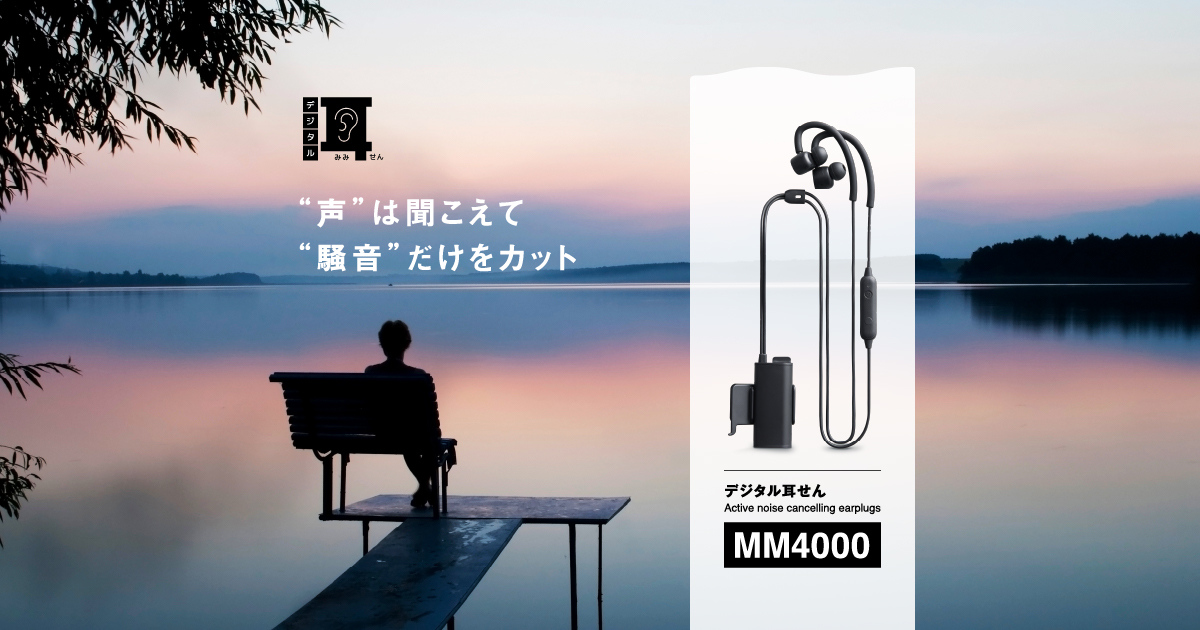 キングジム デジタル耳せん MM4000 メーカー公式画像