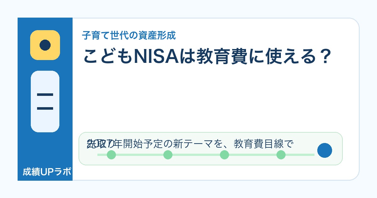 こどもNISAの図解