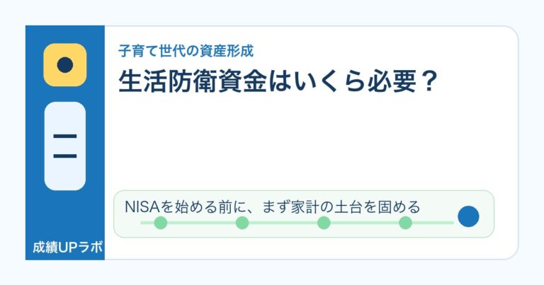 子育て世帯の生活防衛資金はいくら必要？