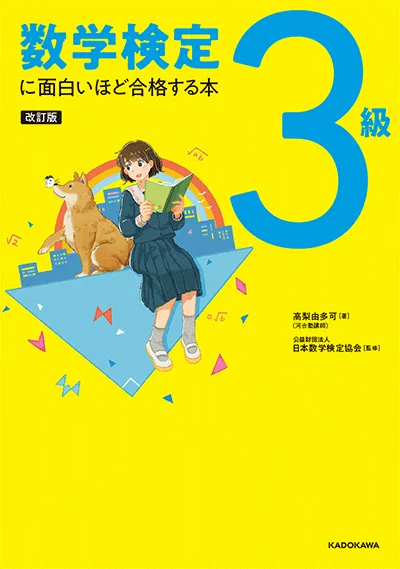 改訂版 数学検定3級に面白いほど合格する本の表紙