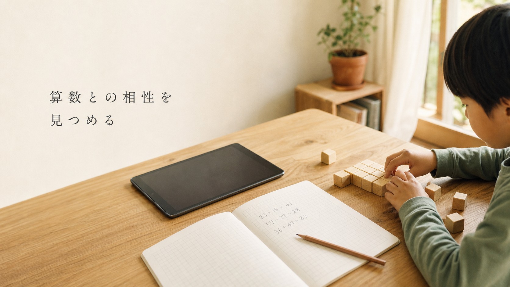 数ブロックと算数ノートで学ぶ小学生とタブレット
