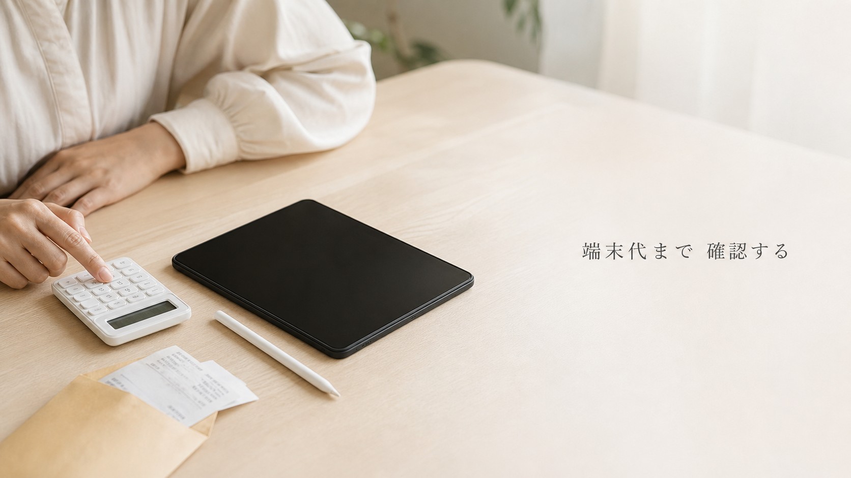 スマイルゼミの解約前にタブレット費用を確認する保護者