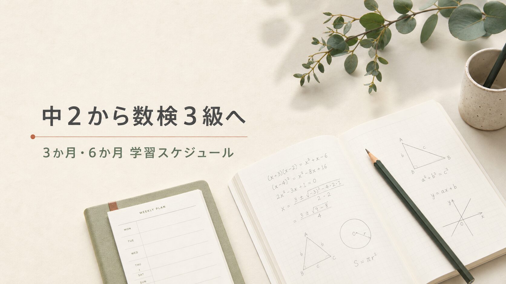 中2で数検3級を目指す学習スケジュール
