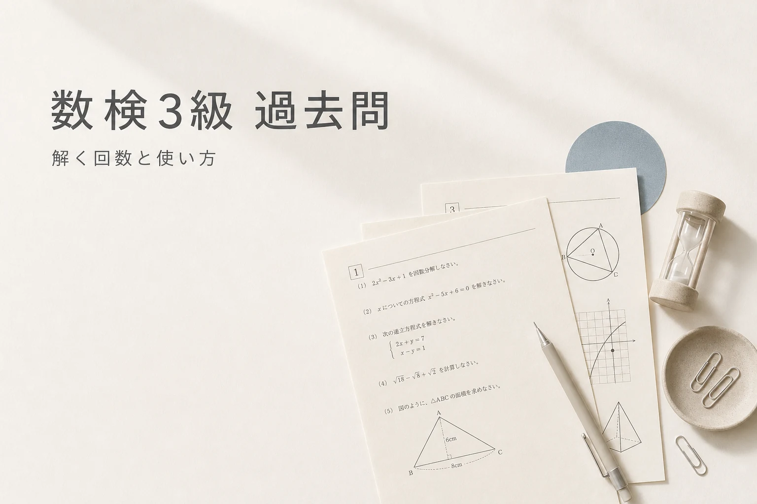 数検3級の過去問を解く回数と使い方を解説する記事のアイキャッチ