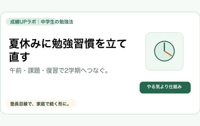 夏休みに勉強習慣を立て直す方法|中学生の1日ルーティンと2学期準備のアイキャッチ