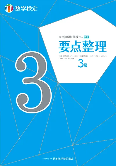 実用数学技能検定 要点整理 数学検定3級の表紙