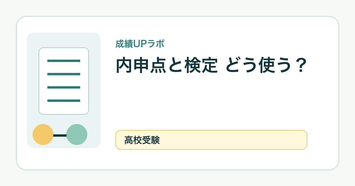 高校受験の過去問の使い方