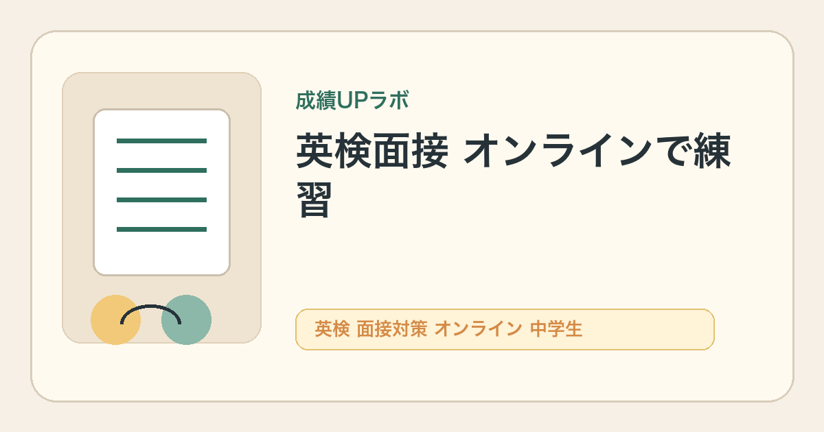 英検面接対策はオンラインでできる？のアイキャッチ