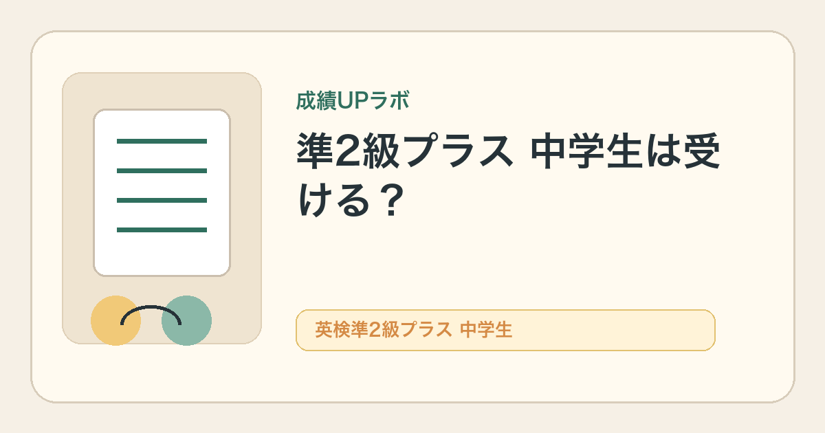 英検準2級プラスは中学生が受けるべき？のアイキャッチ
