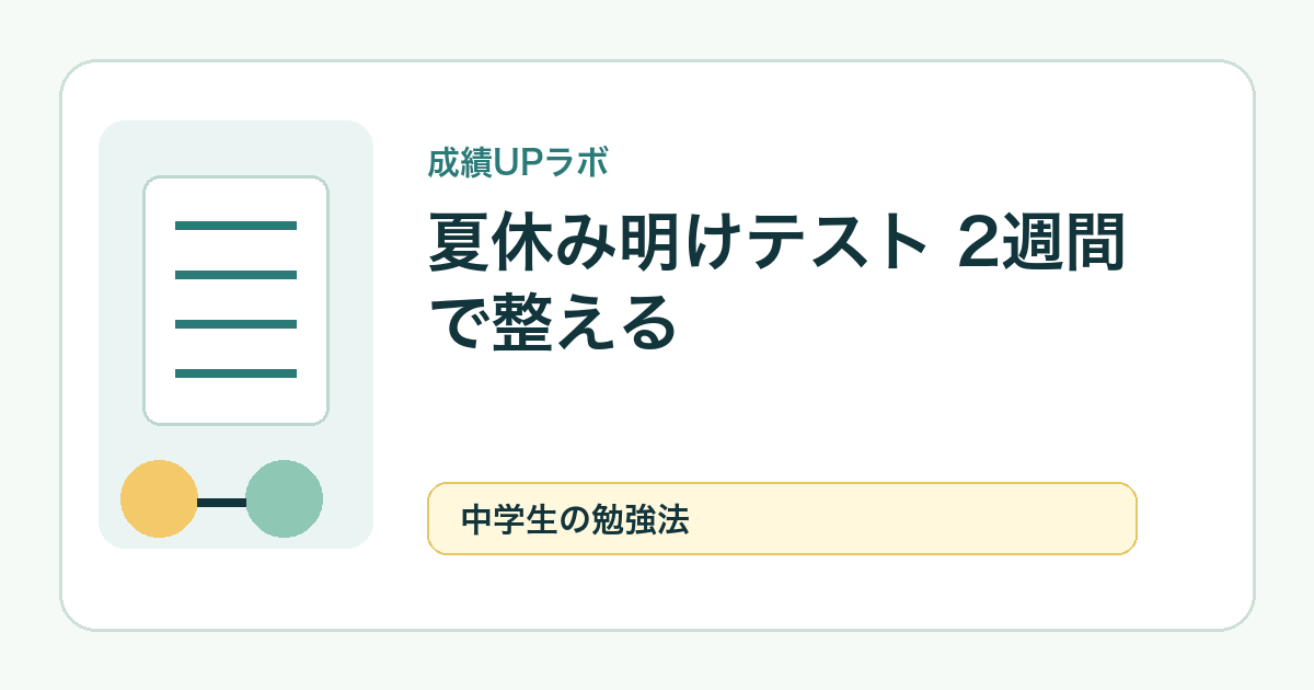 中学生の夏休み明け実力テスト対策｜2週間で点を落とさない勉強計画