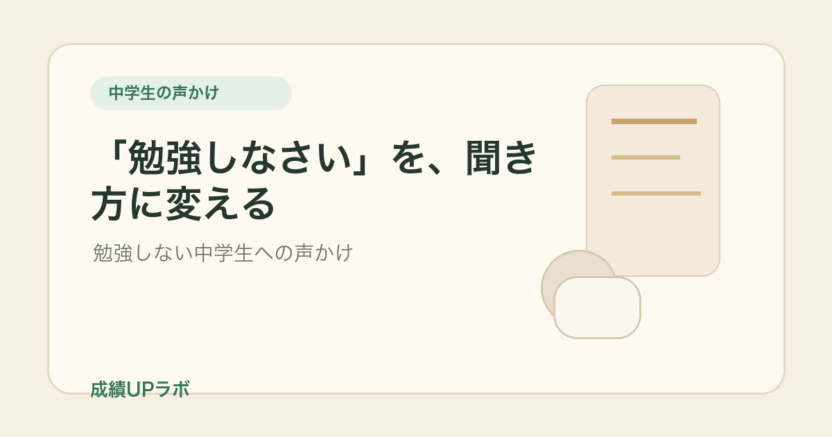 勉強しない中学生への声かけ｜反発を減らす親の聞き方