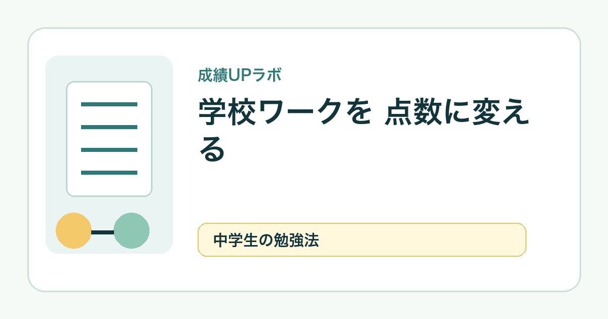 中学生の定期テスト2週間前にやること｜学校ワークを点数に変える計画表