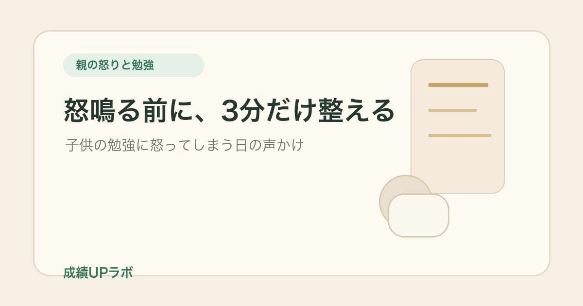 子供の勉強に怒ってしまう親へ｜怒鳴る前にできる3分の声かけ