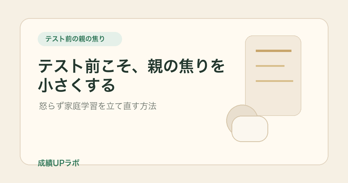 テスト前に親が焦るとき｜怒らず家庭学習を立て直す方法