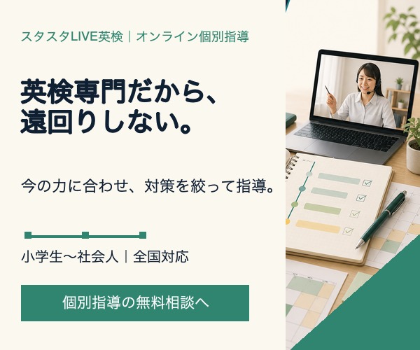 スタスタLIVE英検 英検対策を効率化する公式バナー