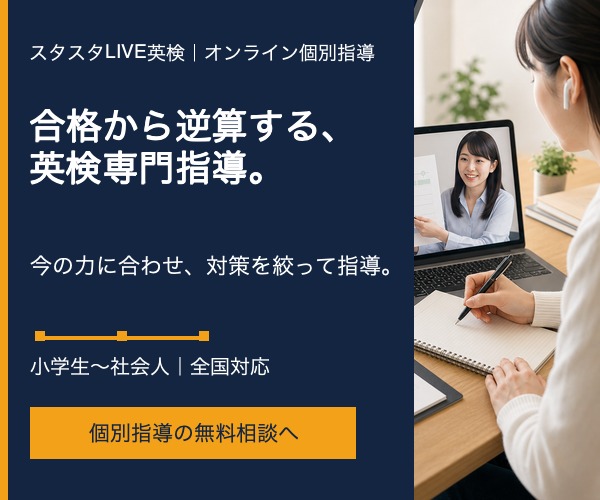 スタスタLIVE英検 合格から逆算するオンライン個別指導の公式バナー