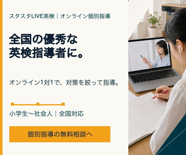 スタスタLIVE英検 プロ講師によるオンライン1対1指導の公式バナー